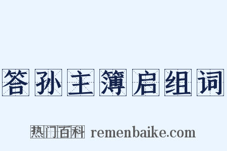 答孙主簿启组词是什么意思的图片